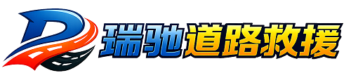 莆田瑞驰｜24小时提供拖车救援-附近汽车搭电补胎吊车脱困